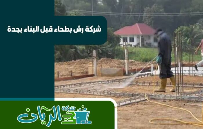 شركة رش بطحاء قبل البناء بجدة