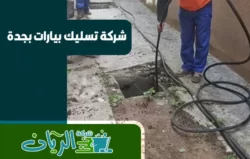 شركة تسليك بيارات بجدة