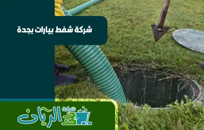 شركة شفط بيارات بجدة