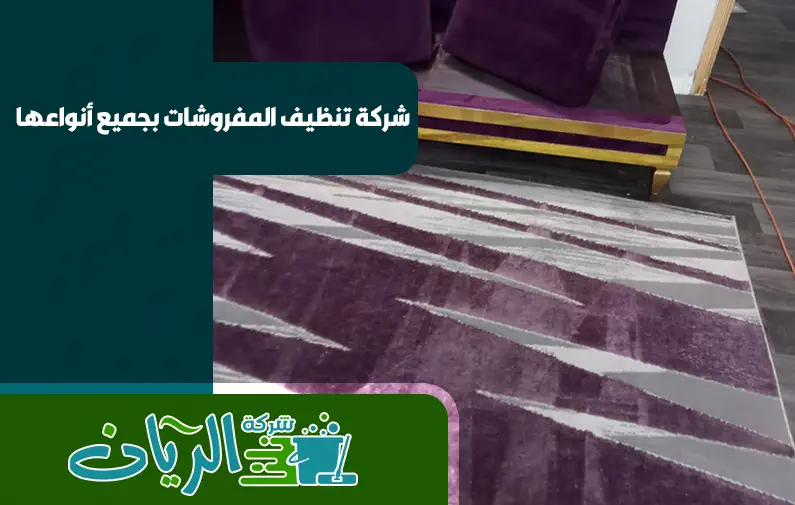 شركة تنظيف سجاد بجدة