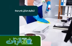 شركة تنظيف بجدة