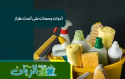 شركة تنظيف بالطائف