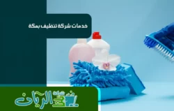 شركة تنظيف بمكه