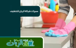 شركة تنظيف بمكه