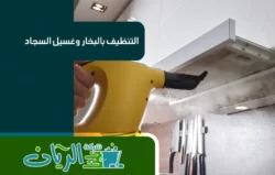 شركة تنظيف بالدمام