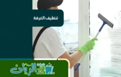 شركة تنظيف بالدمام