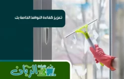 شركة تنظيف واجهات زجاج بجدة