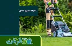 شركة تنسيق حدائق بالدمام