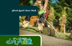 شركة تنسيق حدائق بمكه