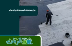 شركة عزل بالدمام