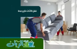 شركة نقل عفش بجدة