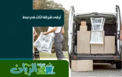 شركة نقل عفش بجدة