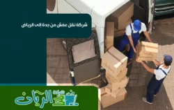 شركة نقل عفش بجدة