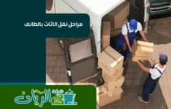 شركة نقل عفش بالطائف