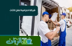 شركة نقل عفش بالطائف