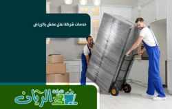 شركة نقل عفش بالرياض