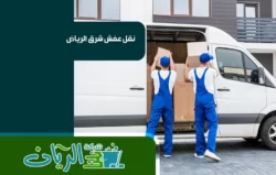 شركة نقل عفش بالرياض