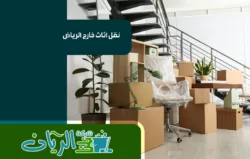 شركة نقل عفش بالرياض