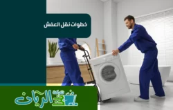 شركة نقل عفش بمكة