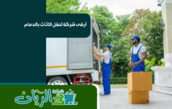 شركة نقل عفش بالدمام