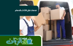 شركة نقل عفش بالدمام