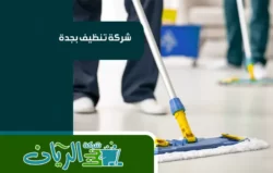 شركة تنظيف بجدة