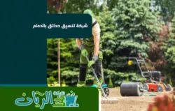 شركة تنسيق حدائق بالدمام