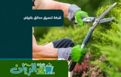 شركة تنسيق حدائق بالرياض