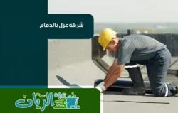 شركة عزل بالدمام