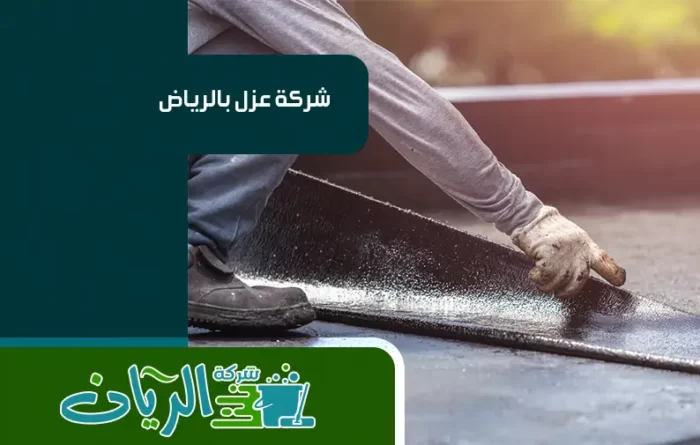 شركة عزل بالرياض