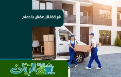 شركة نقل عفش بالدمام