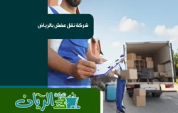 شركة نقل عفش بالرياض