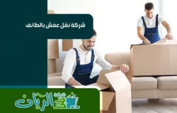 شركة نقل عفش بالطائف