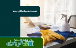 شركة تعقيم منازل بجدة