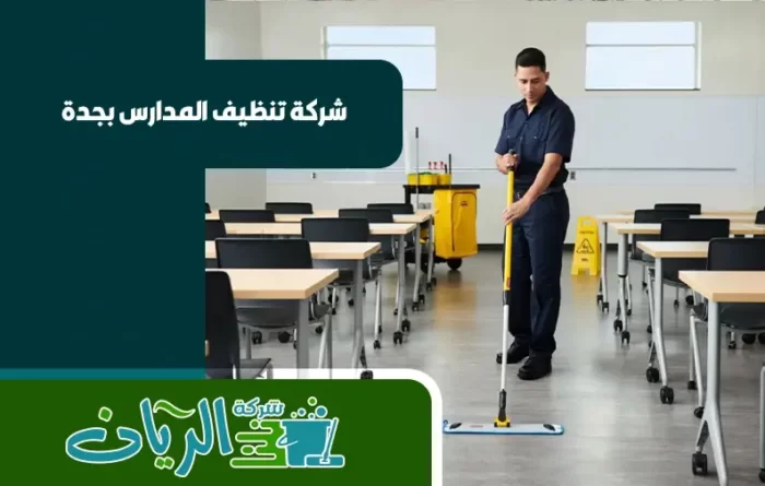 شركة تنظيف المدارس بجدة 