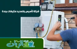 شركة تأسيس وتمديد مكيفات بجدة